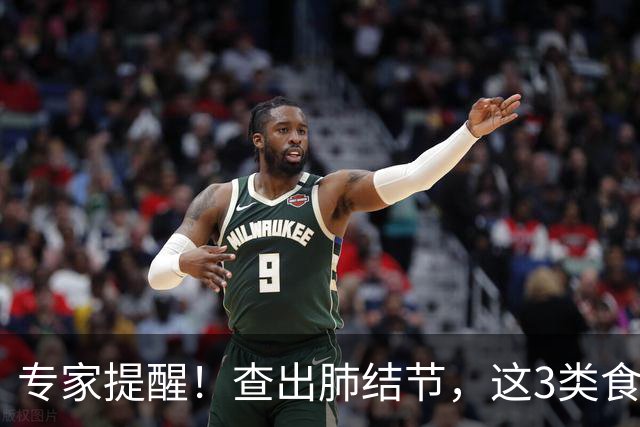 专家提醒！查出肺结节，这3类食物要少吃→