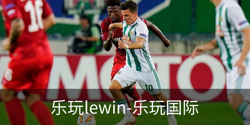关于乐玩lewin-乐玩国际