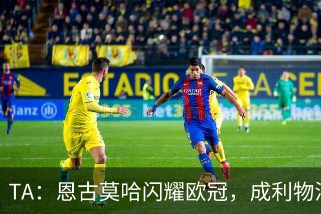 TA：恩古莫哈闪耀欧冠，成利物浦队史欧洲赛事最年轻助攻球员